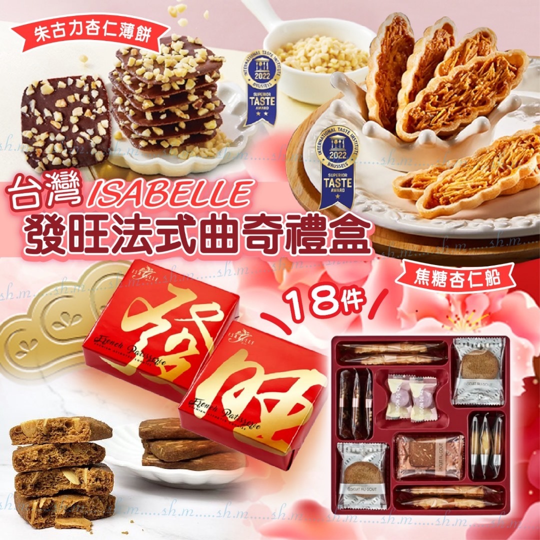 台灣伊莎貝爾ISABELLE發旺曲奇禮盒系列 新年團