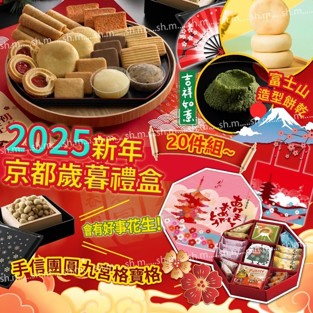 2025新年京都歲暮禮盒 20件組