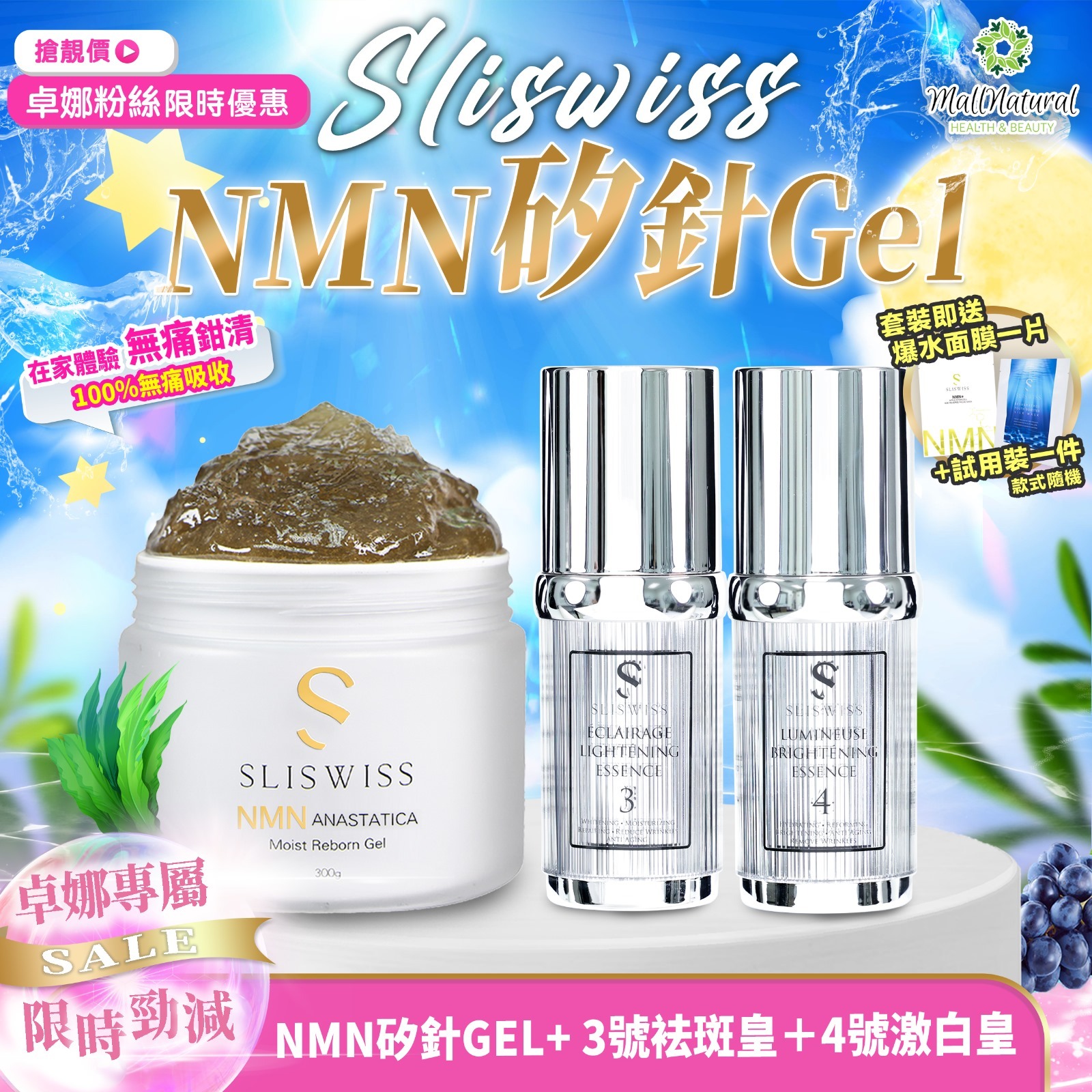 202410gel-SLISWISS-NMN矽金十Gel ➕（3+4）袪斑激白套裝（A8)