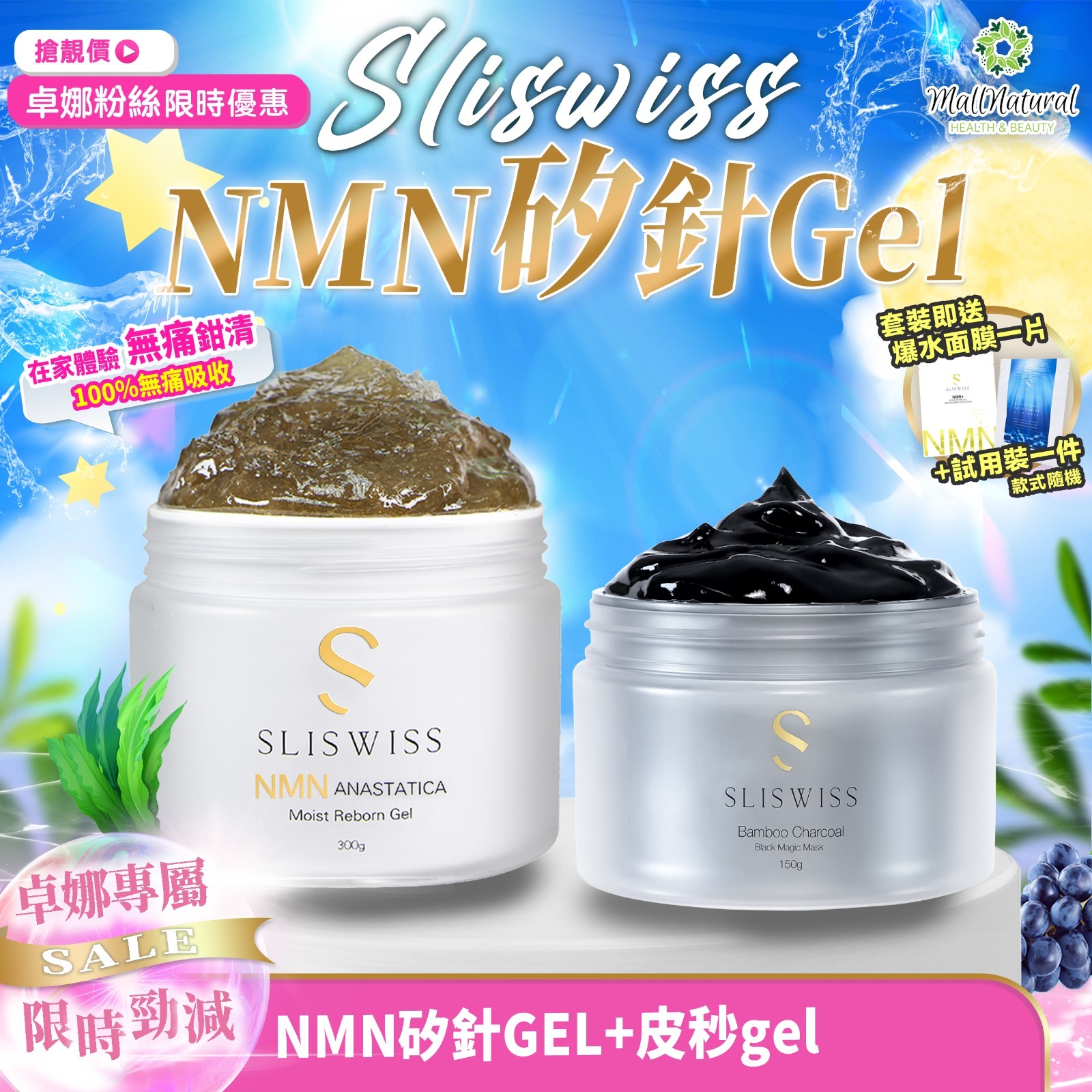 202410gel-SLISWISS-NMN矽金十Gel ➕皮秒PicoGel（A11)