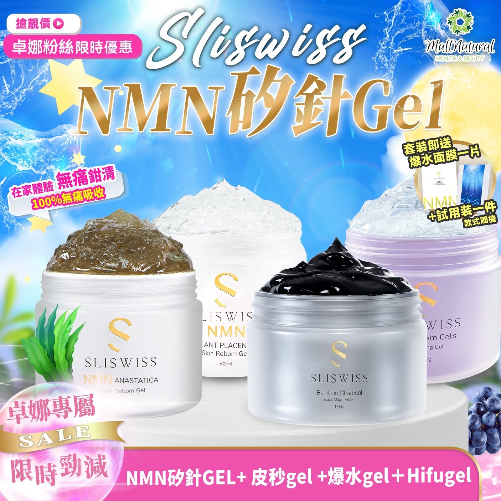 202410gel-SLISWISS-NMN矽金十Gel ➕皮秒PicoGel ➕童顏HIFU Gel➕ NMN 爆水Gel（A14)