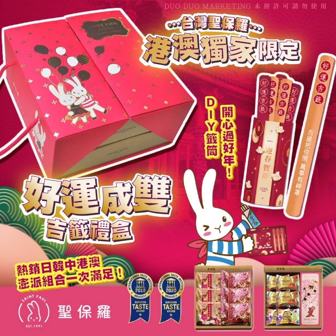 港澳獨家聖保羅好運成雙吉籤禮盒 獨家贈DIY籤筒 新年團