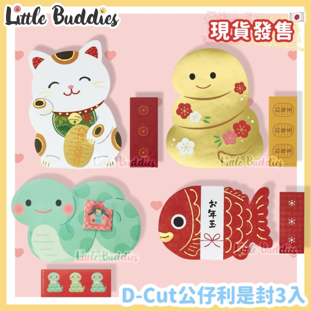 日本 Sanrio D-Cut公仔利是封 3入
