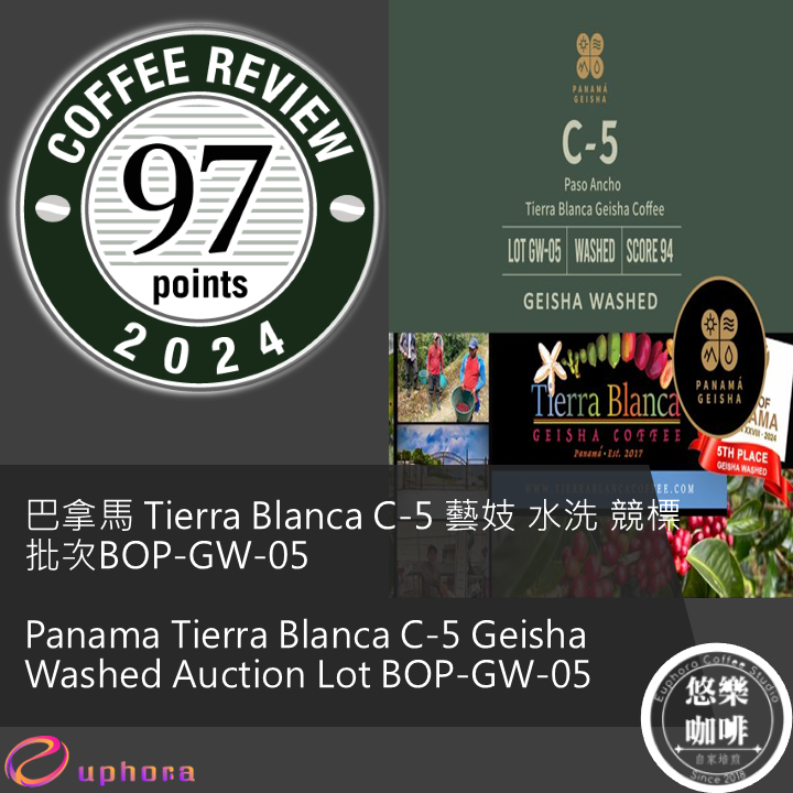 CR97 - 巴拿馬 Tierra Blanca C-5 藝妓 水洗 競標批次BOP-GW-05
