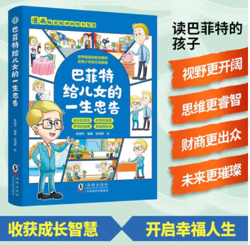 趣读漫画巴菲特给儿女的一生忠告