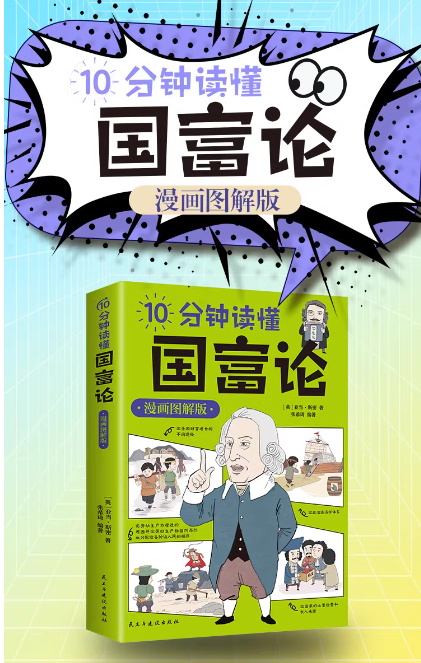 10分钟读懂国富论