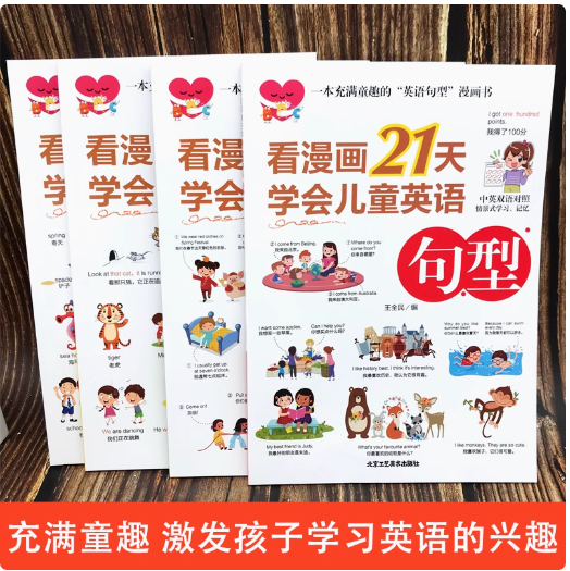 看漫画21天学会儿童英语 （4本）