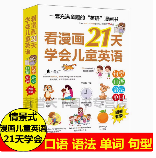 看漫画21天学会儿童英语 （4本）