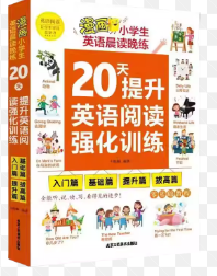 20天提升英语阅读强化训练