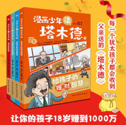 漫画少年读塔木德（4本）