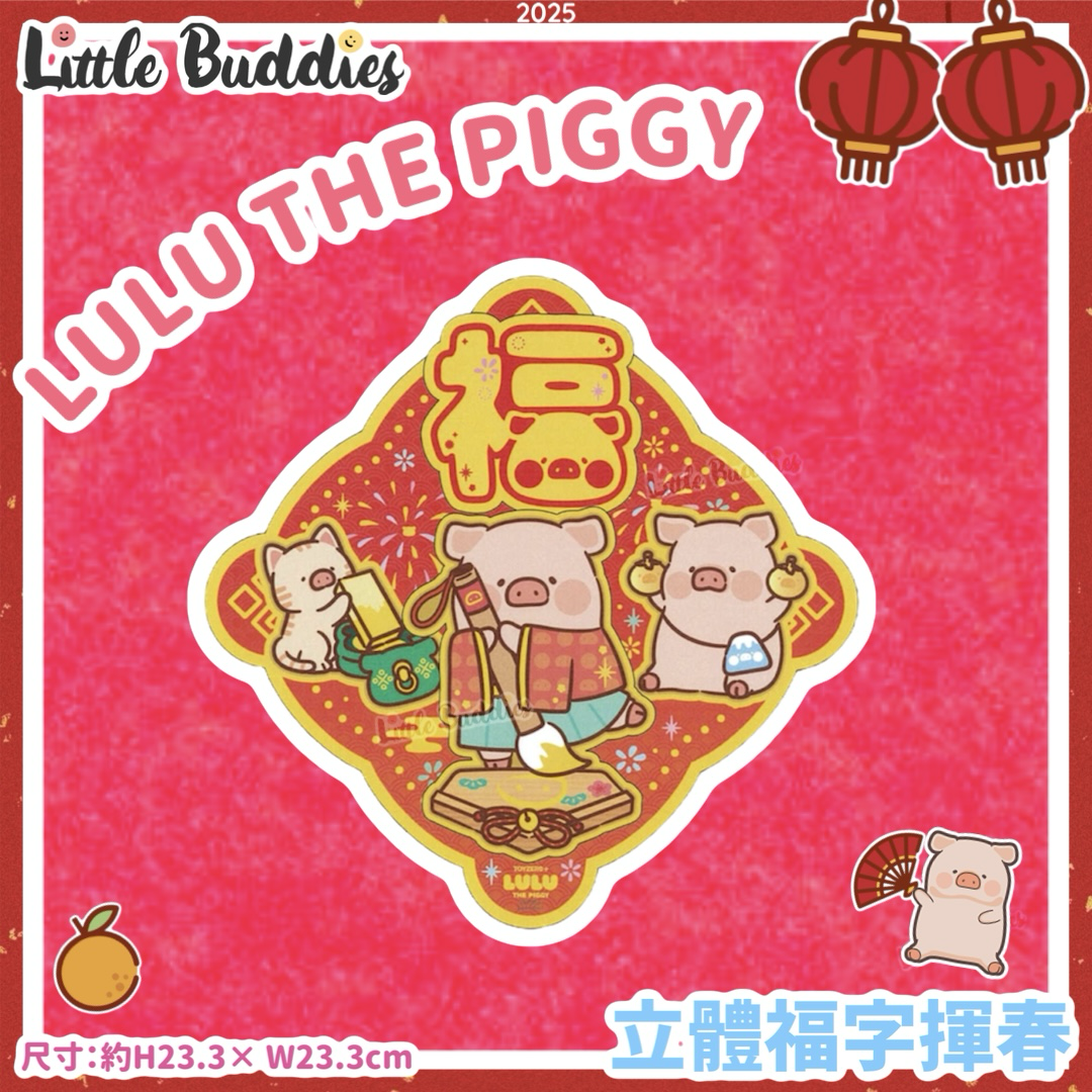 Lulu The Piggy Lulu豬 2025賀年系列 - 立體福字揮春