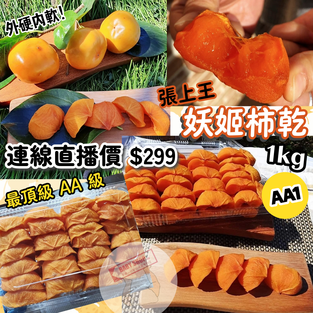 【直播凍貨】L111519 張上王 妖姬柿乾 1kg