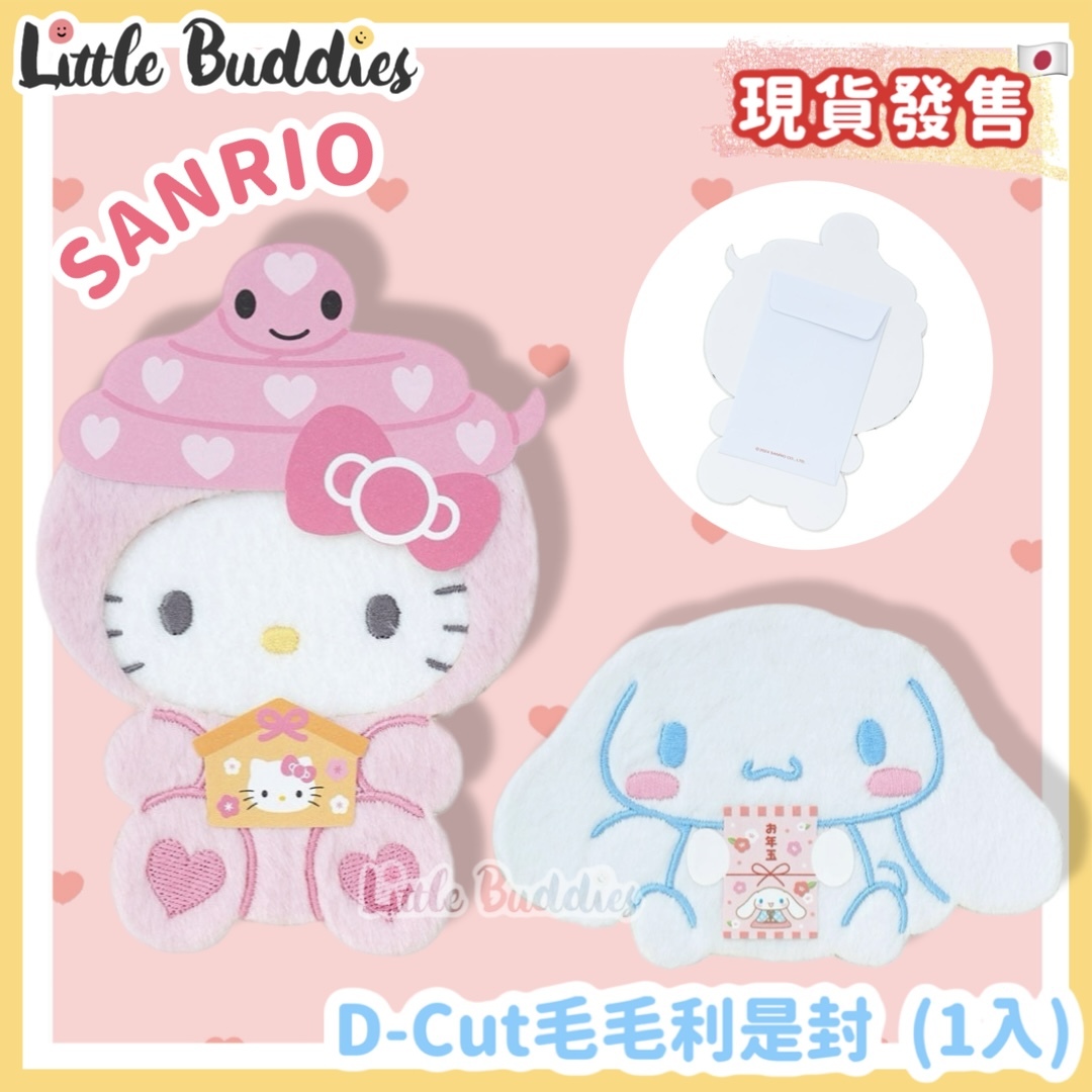 日本 Sanrio D-Cut毛毛利是封