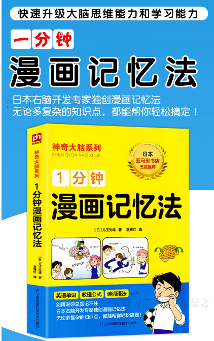 一分钟漫画记忆法