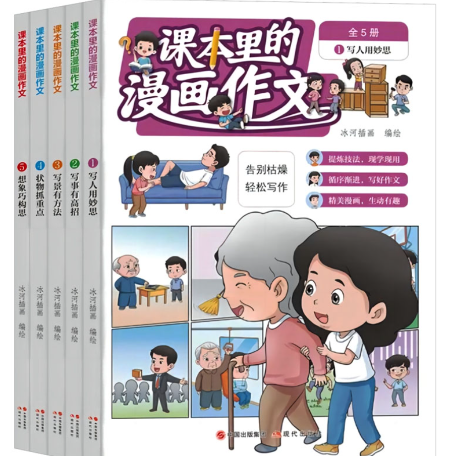 课本里的漫画作文