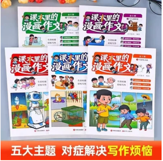 课本里的漫画作文