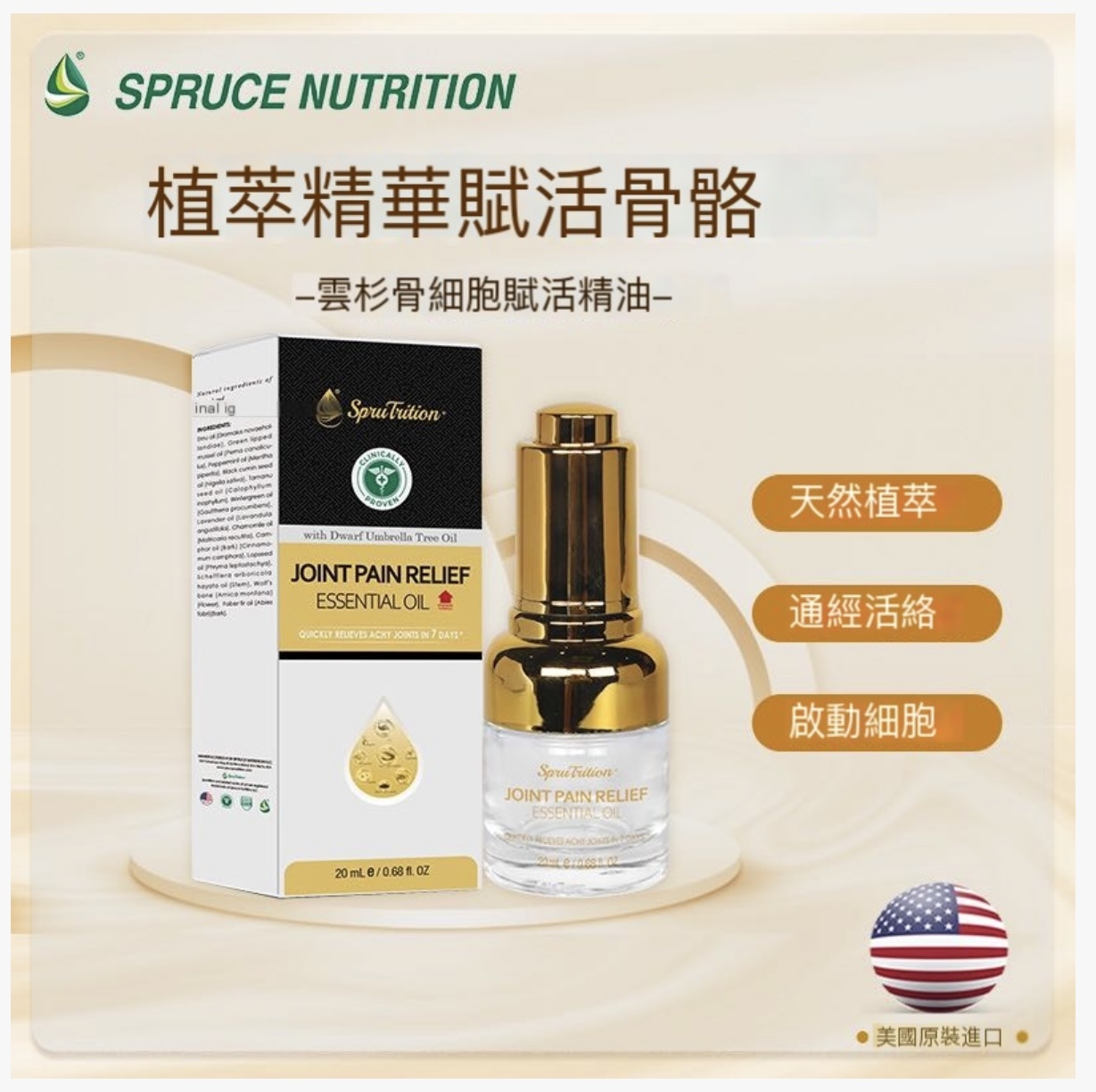 【 Spruce Nutrition 】新一代強效止疼再生精油 （ 雲杉骨細胞賦活精油 ）｜天然植萃 ｜ 通經活絡 ｜ 激活細胞 ｜20m l/瓶  （美國原裝行貨 ）美國雲杉 SPRUCE