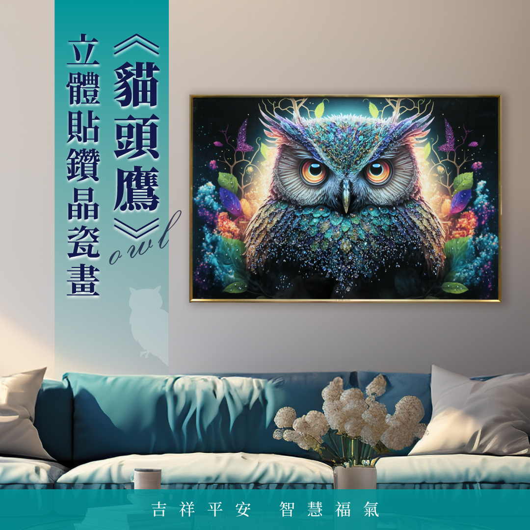 精緻藝術貼鑽晶瓷畫｜藝術晶瓷畫｜貓頭鷹(黑)｜60x90尺寸