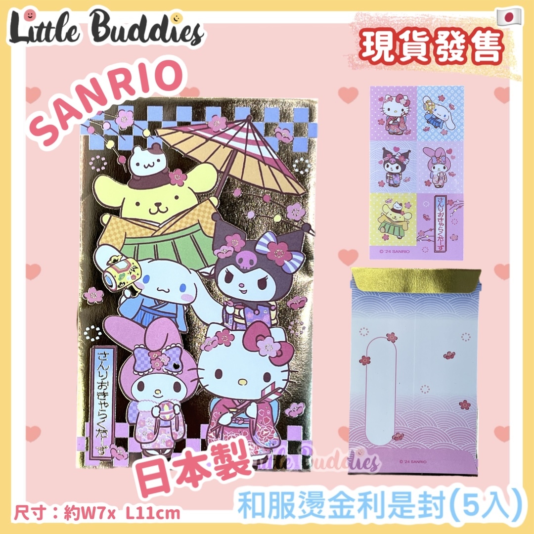 日本 Sanrio 和服燙金利是封 5入