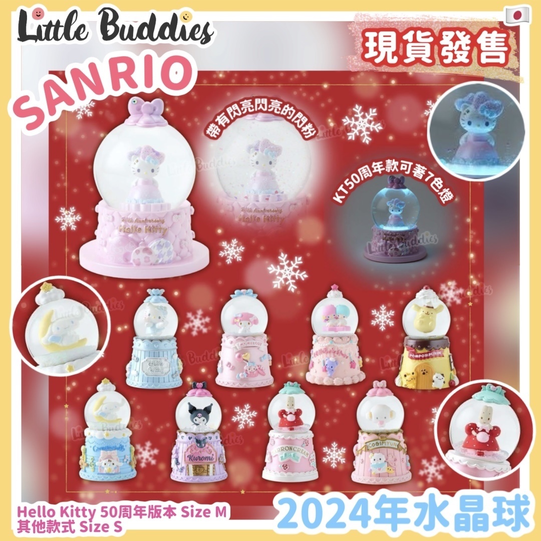 日本 Sanrio 2024 水晶球 (S)