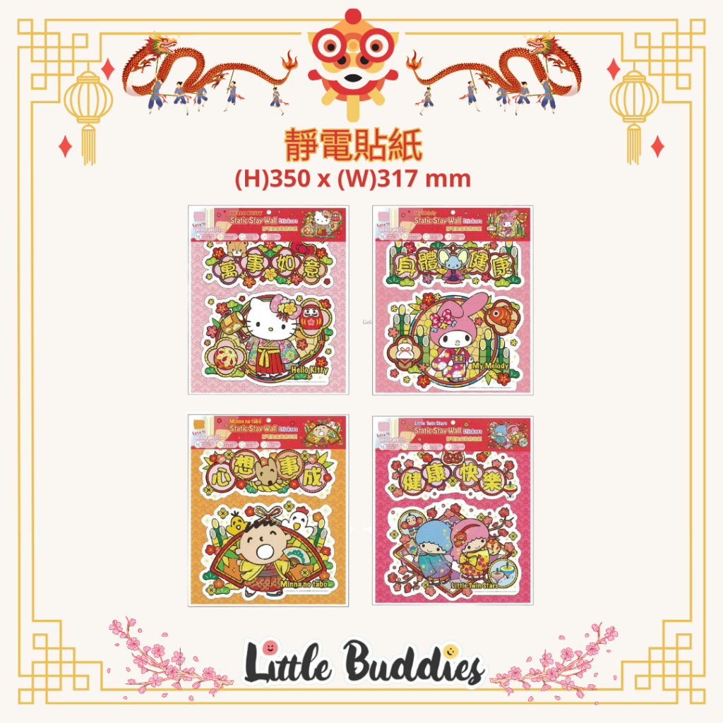港版Sanrio 靜電無痕裝飾貼紙 2024賀歲系列 
