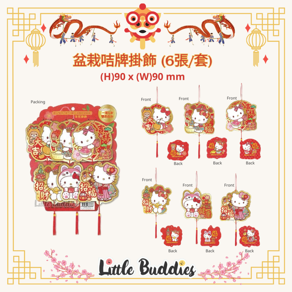 港版Sanrio 賀年盆栽咭牌掛飾 (6張/套) 2024賀歲系列 
