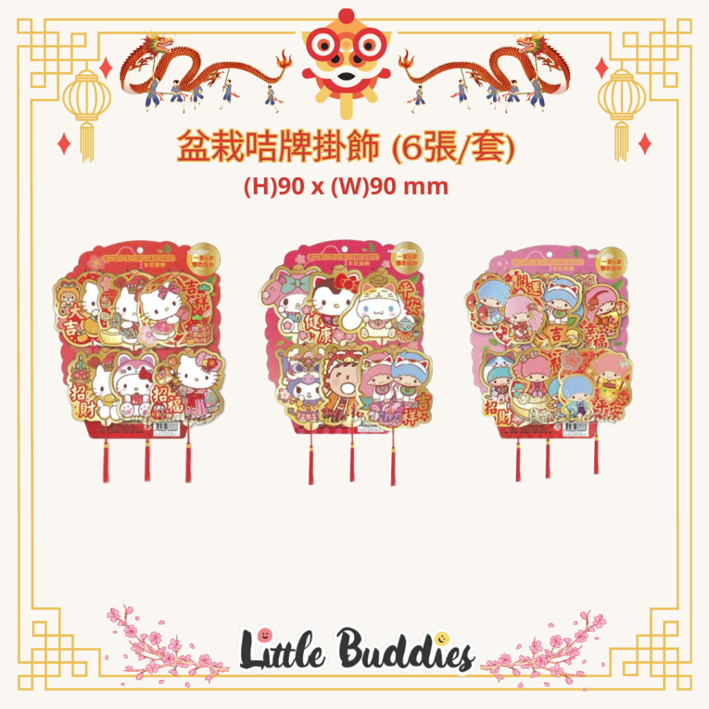 港版Sanrio 賀年盆栽咭牌掛飾 (6張/套) 2024賀歲系列 
