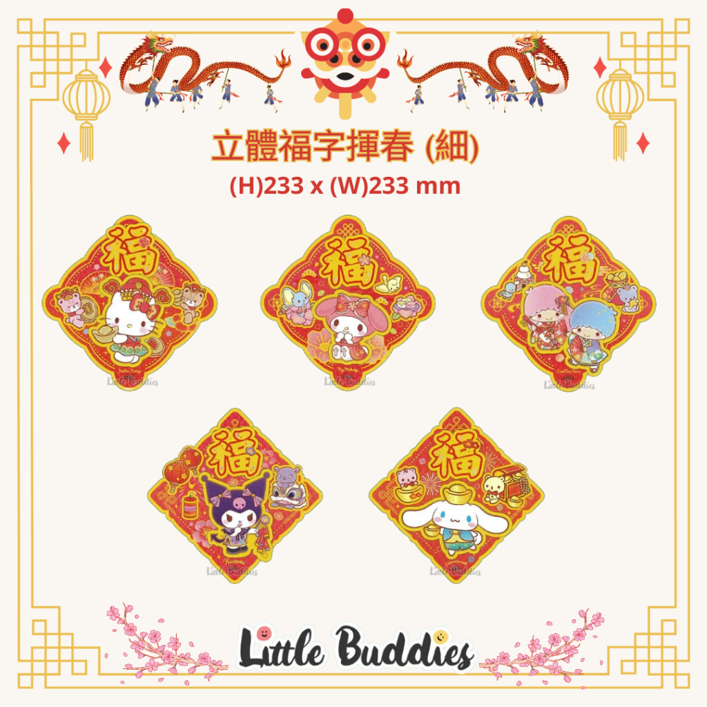 港版Sanrio 立體福字揮春 (細) 2024賀歲系列 