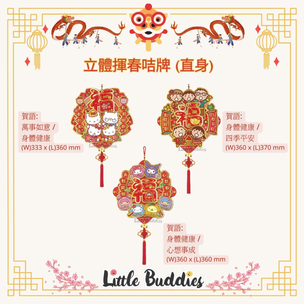 港版Sanrio 立體揮春咭牌 (直身) 2024賀歲系列 