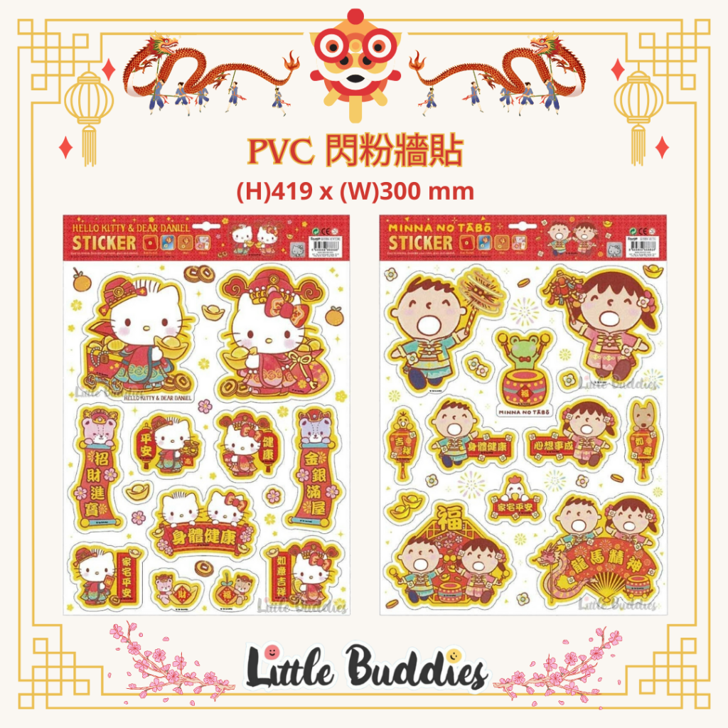 港版Sanrio PVC 閃粉牆貼 2024賀歲系列 