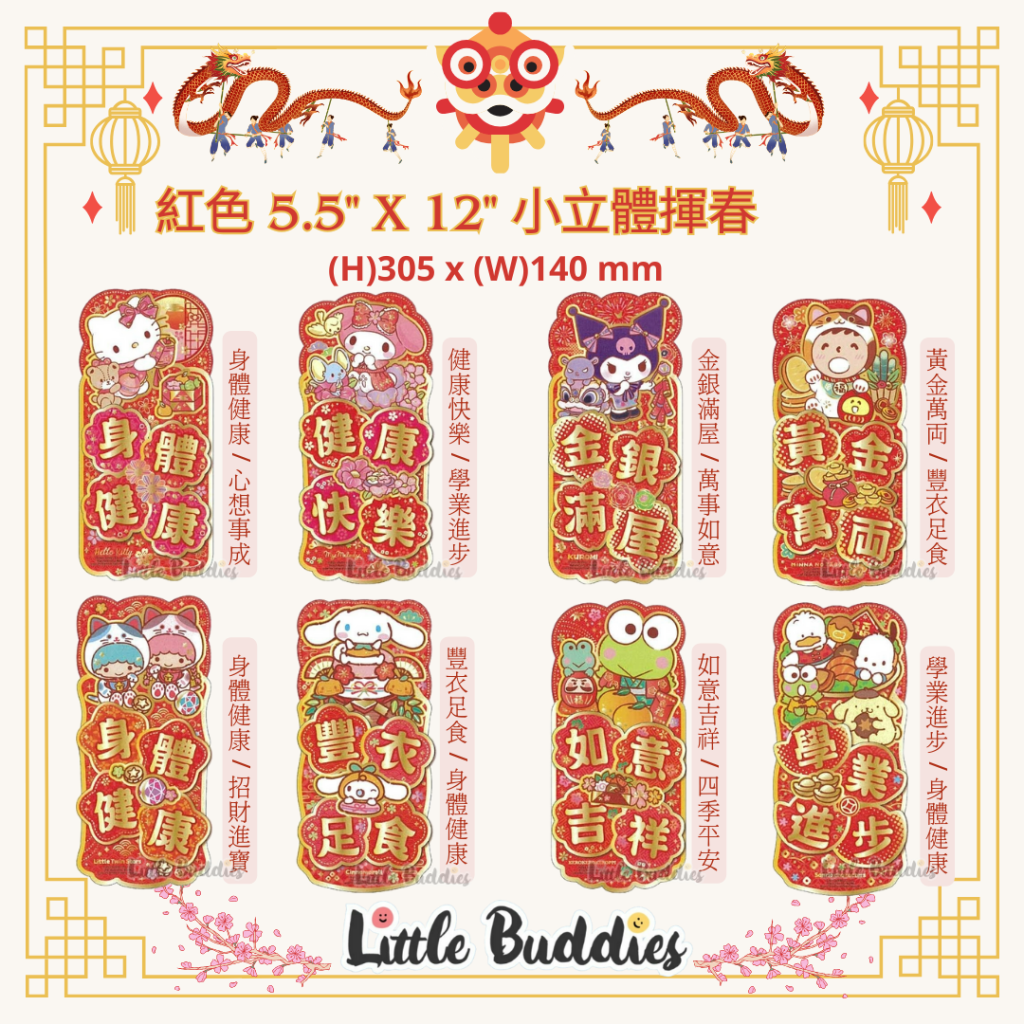 港版Sanrio 紅色小立體揮春 不同賀語 2024賀歲系列 