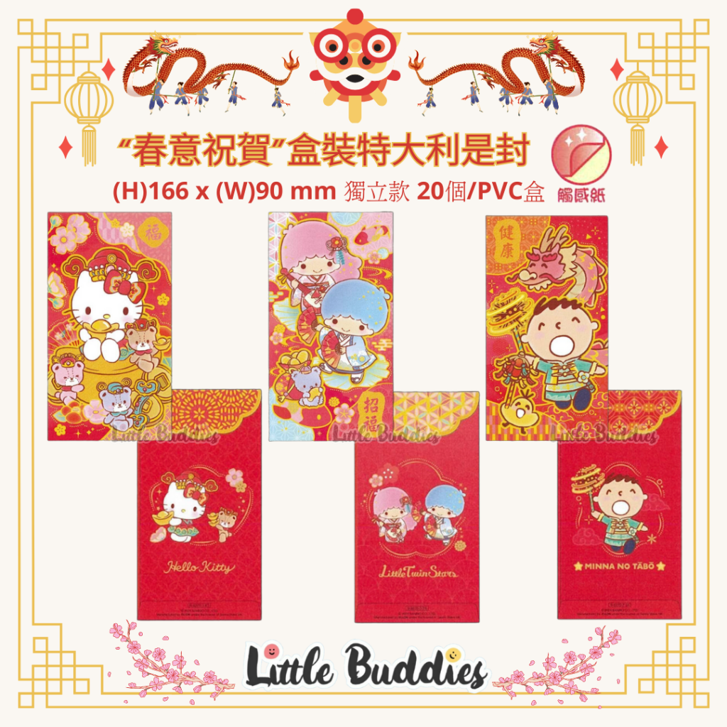 港版Sanrio “春意祝賀”盒裝特大利是封 20個/盒 2024賀歲系列 