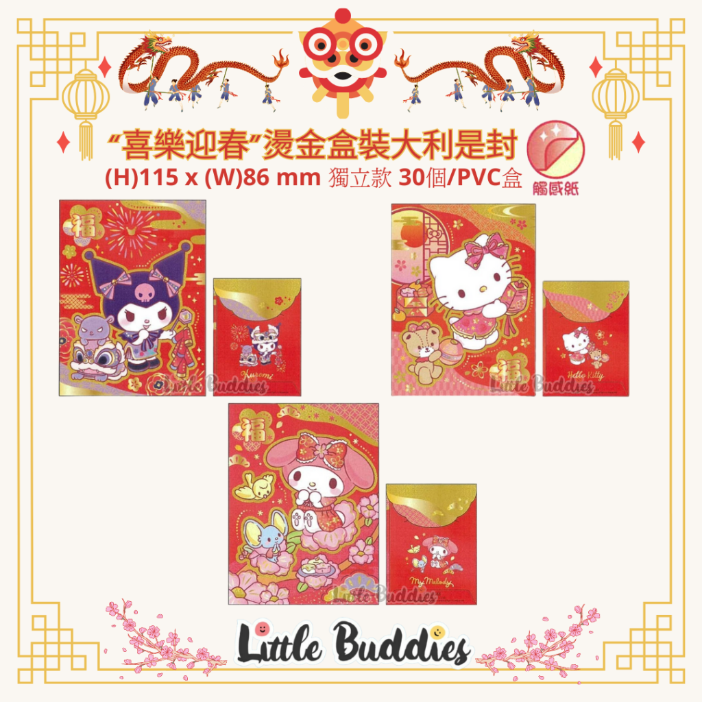 港版Sanrio “喜樂迎春”燙金盒裝大利是封 30個/盒 2024賀歲系列 