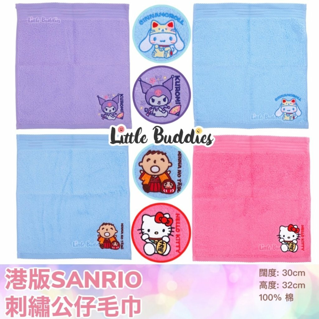 港版 Sanrio 刺繡公仔毛巾