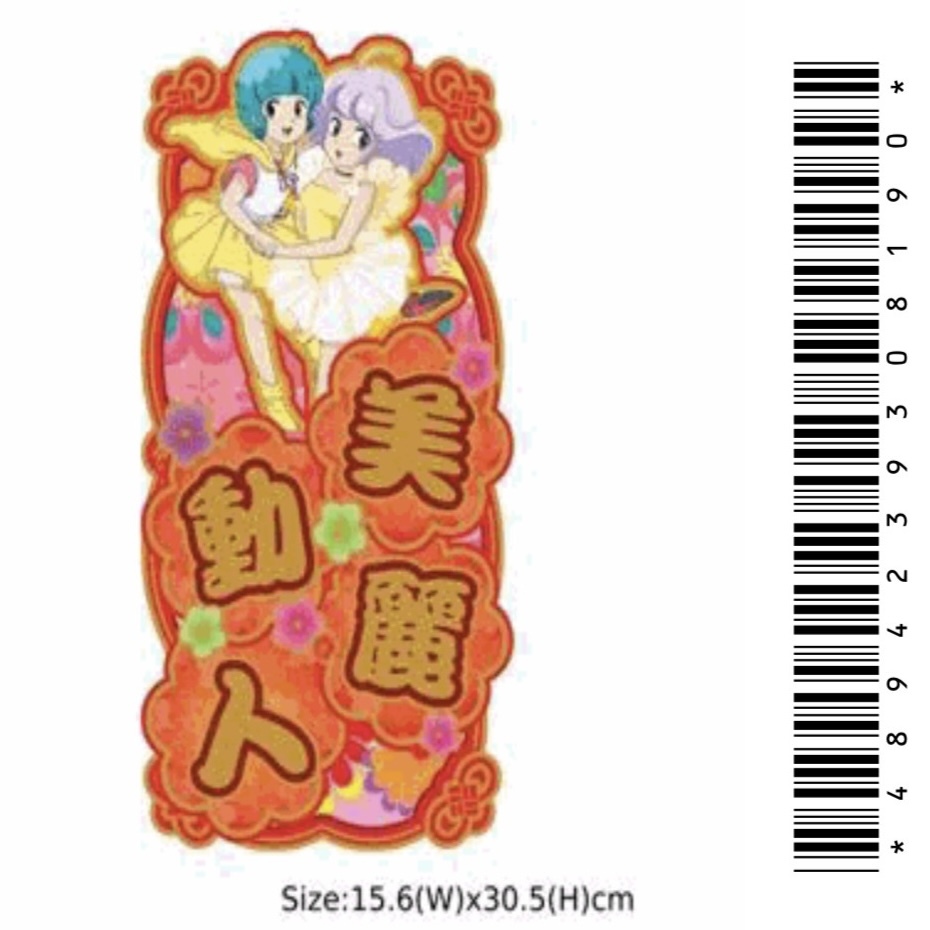 新春小忌廉紅色直身立體揮春-美麗動人