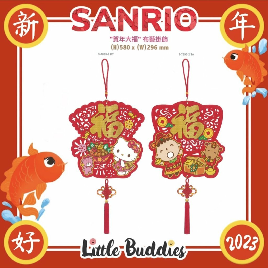 港版Sanrio 2023新年系列產品 賀年大福布藝掛飾