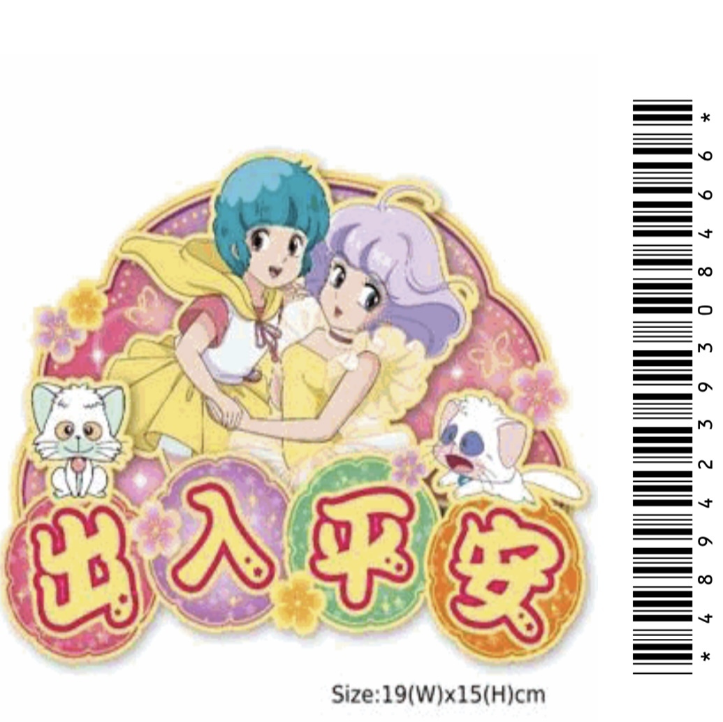 新春小忌廉出入平安立體揮春-細