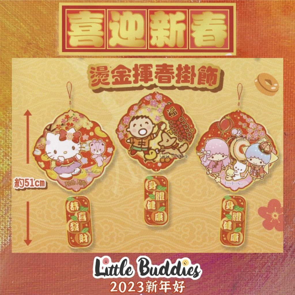 港版Sanrio 2023新年 2D新年掛飾