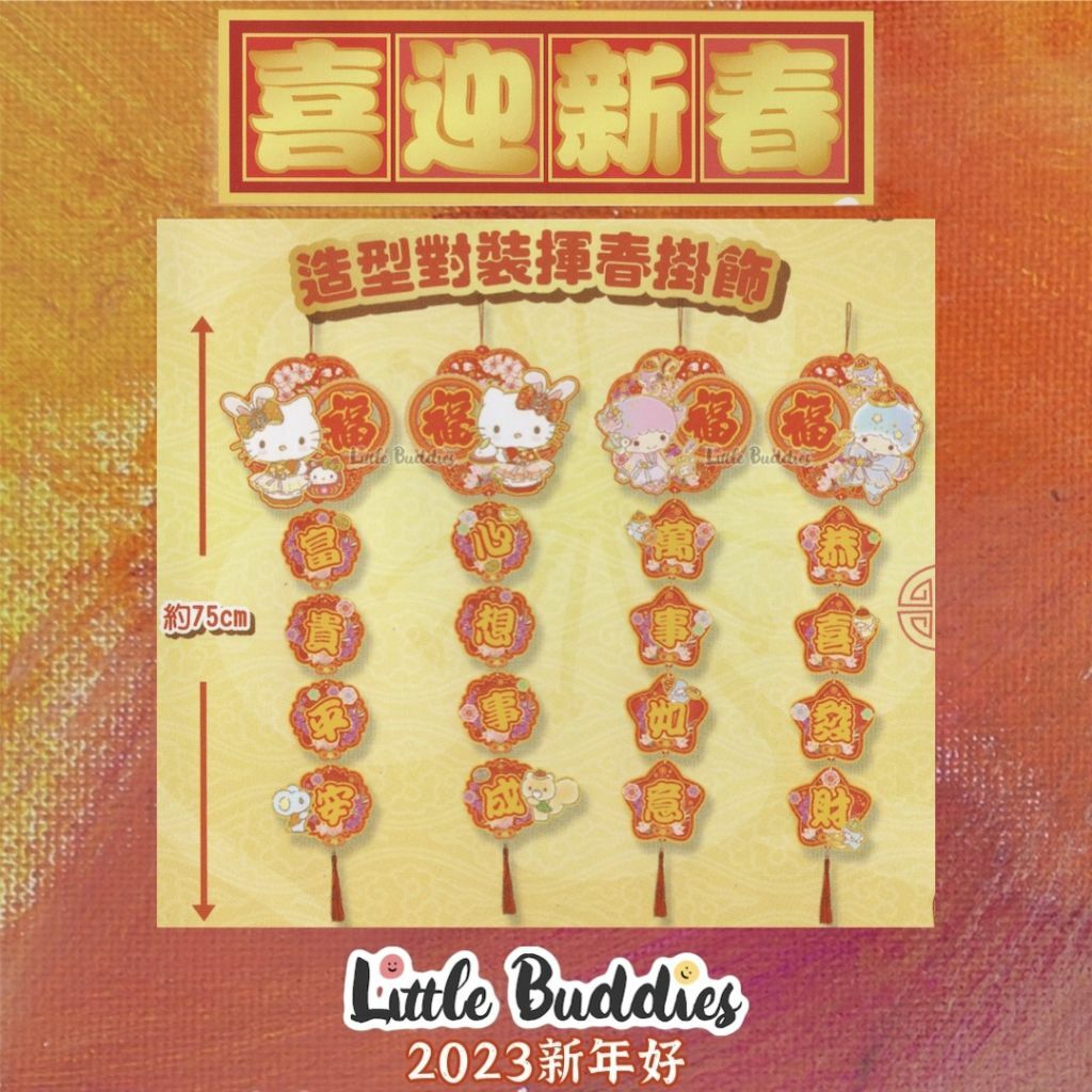 港版Sanrio 2023新年 對聯掛飾