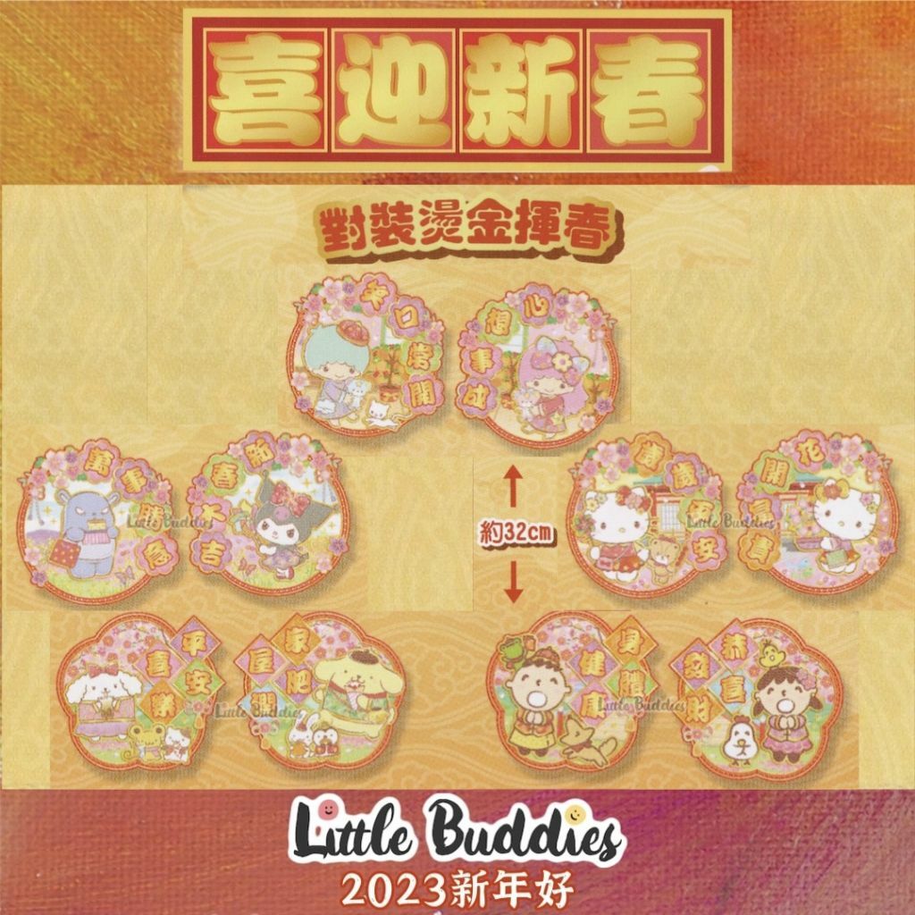 港版Sanrio/ Snoopy/ 芝麻街 2023新年 對裝揮春