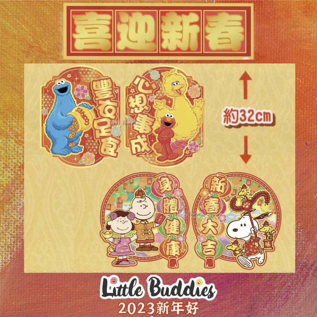 港版Sanrio/ Snoopy/ 芝麻街 2023新年 對裝揮春