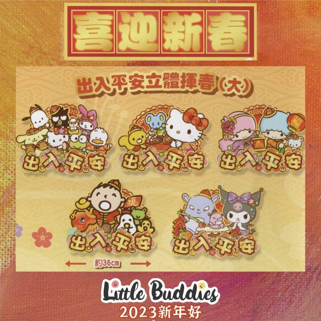港版Sanrio 2023新年 立體揮春出入平安 