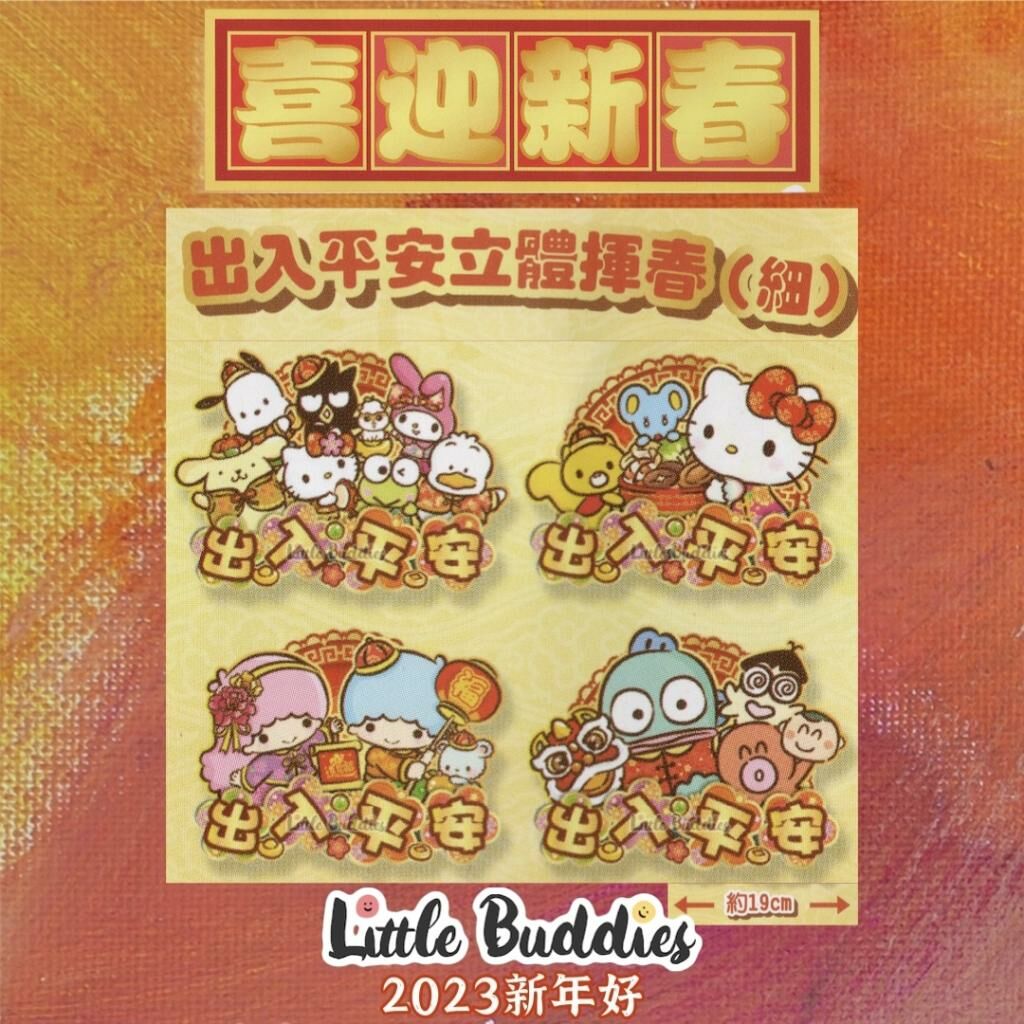 港版Sanrio/ Snoopy/ 角落生物 2023新年 立體揮春出入平安 細 