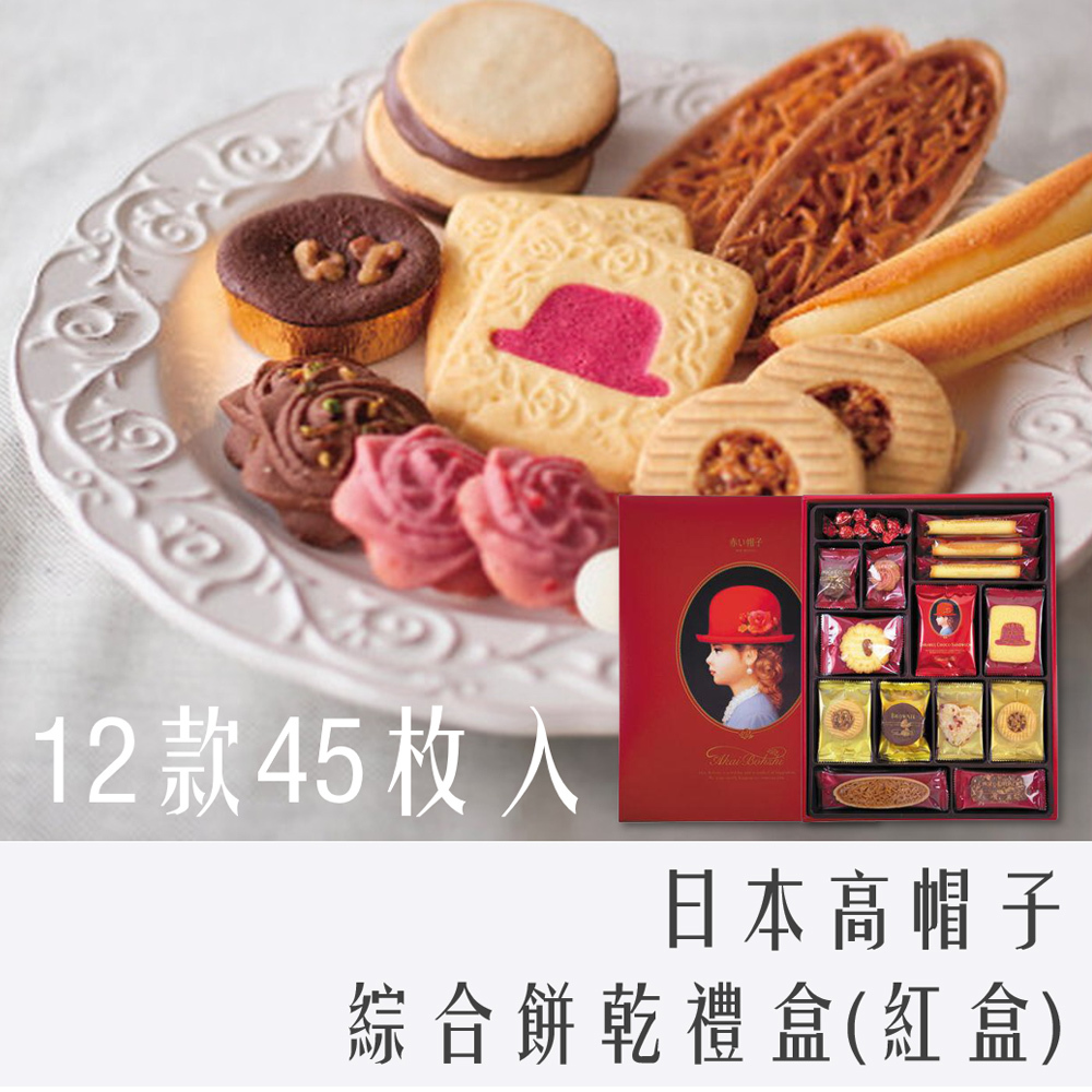 日本 Tivolina 高帽子 禮盒 12款45枚入 ( 紅盒  附提袋 )