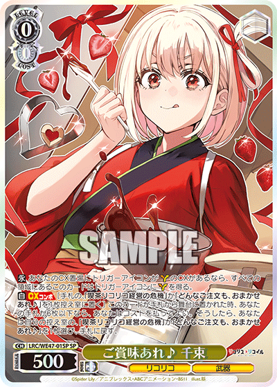 【LRC/WE47-01SP SP】ご賞味あれ♪ 千束(箔押し入り)