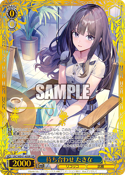 【LRC/WE47-40SIR SIR】待ち合わせ たきな(箔押し入り/シリアルナンバー付き)