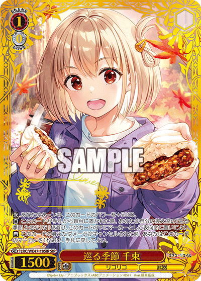 【LRC/WE47-18SIR SIR】巡る季節 千束(箔押し入り/シリアルナンバー付き)