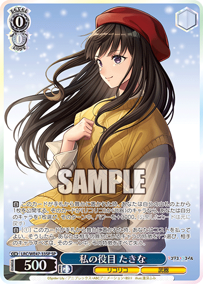 【LRC/WE47-33SP SP】私の役目 たきな(箔押し入り)