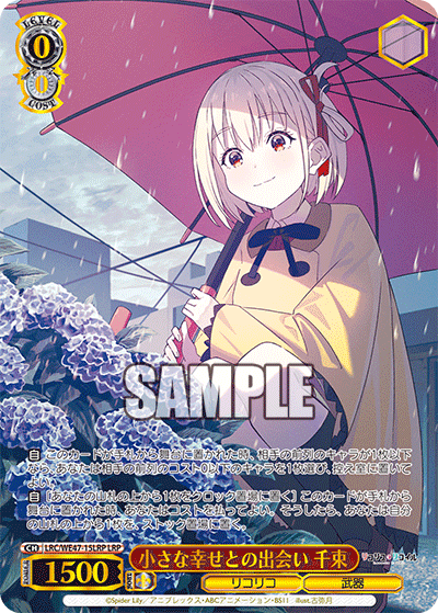 【LRC/WE47-15LRP LRP】小さな幸せとの出会い 千束(箔押し入り)