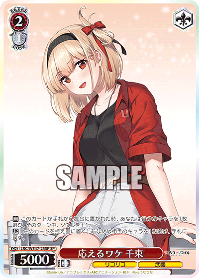 【LRC/WE47-25SP SP】応えるワケ 千束(箔押し入り)